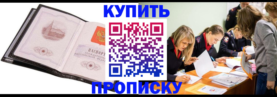 прописка законно в Омской области