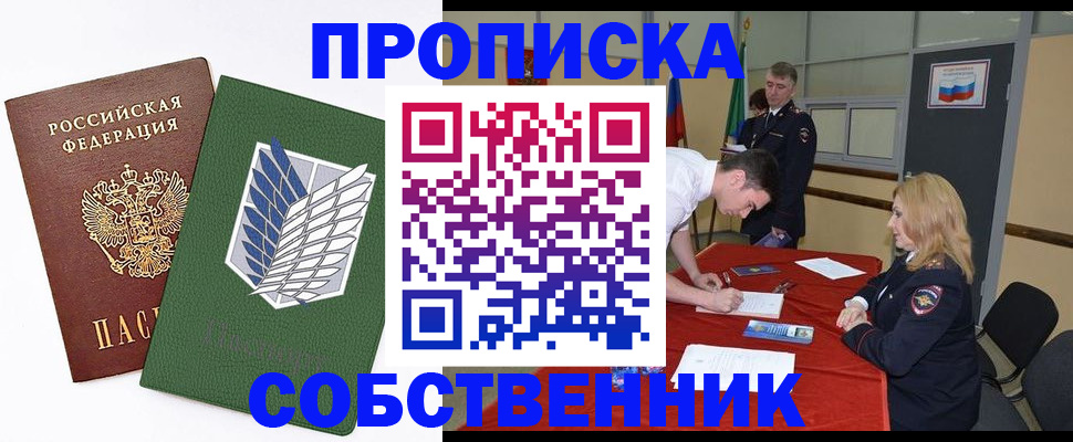 прописка в Омской области